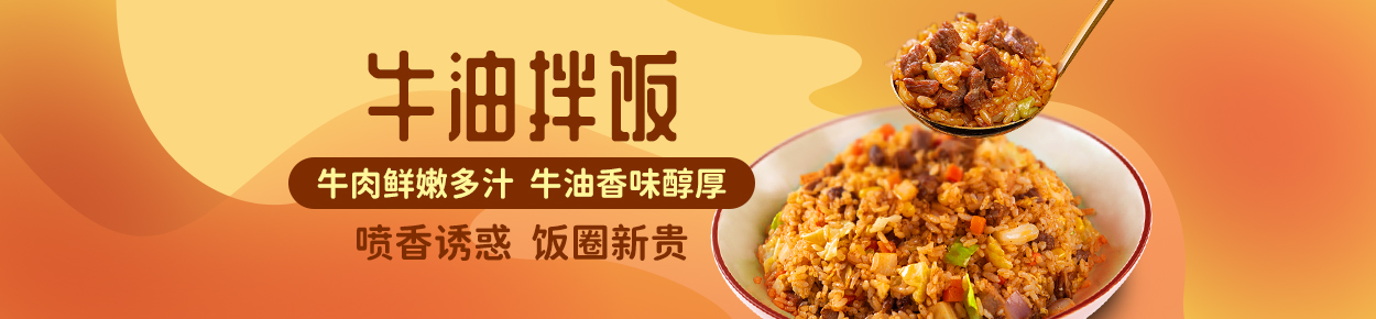 牛油拌饭