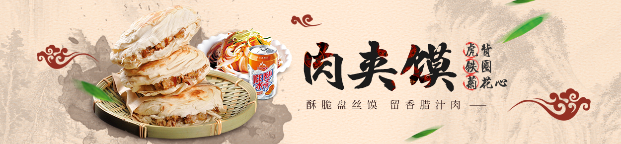 肉夹馍