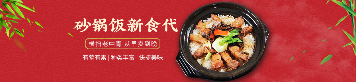 砂锅饭