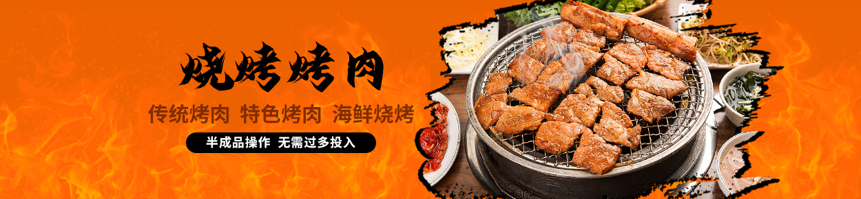 烧烤