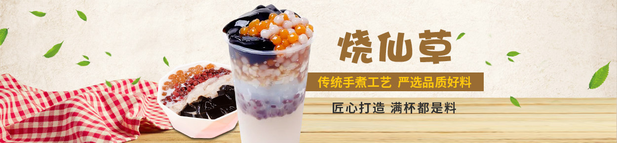 烧仙草
