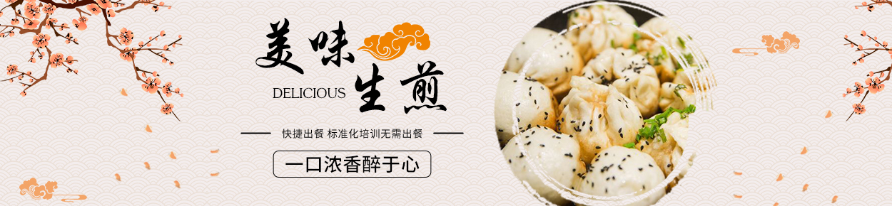 生煎包