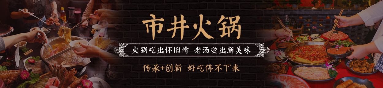 市井火锅