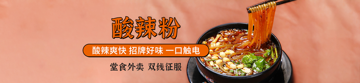酸辣粉