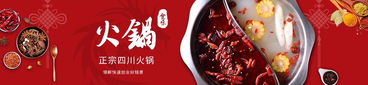 特色火锅
