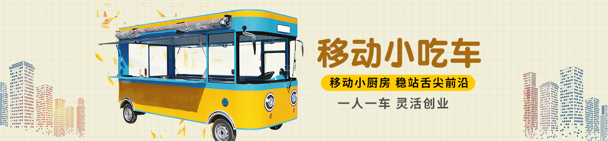 小吃车
