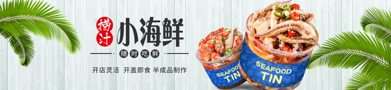 小海鲜