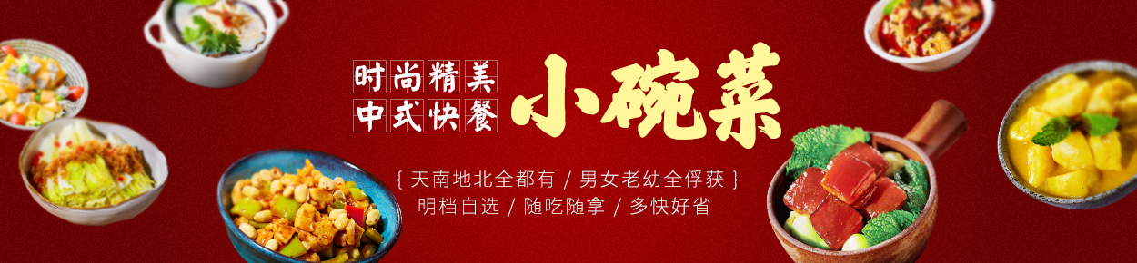 小碗菜