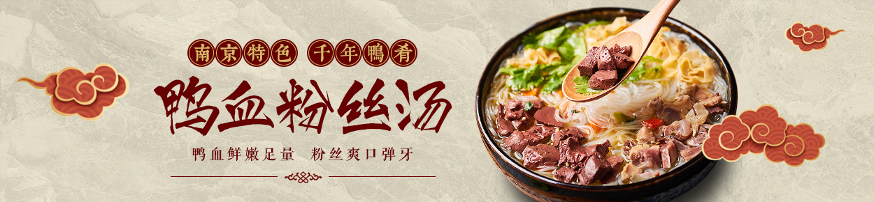 鸭血粉丝汤