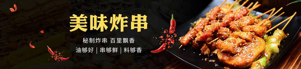 炸串