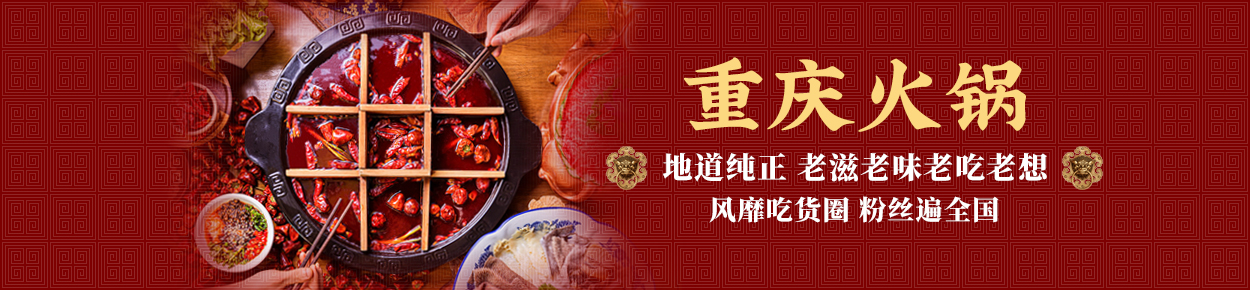 重庆火锅