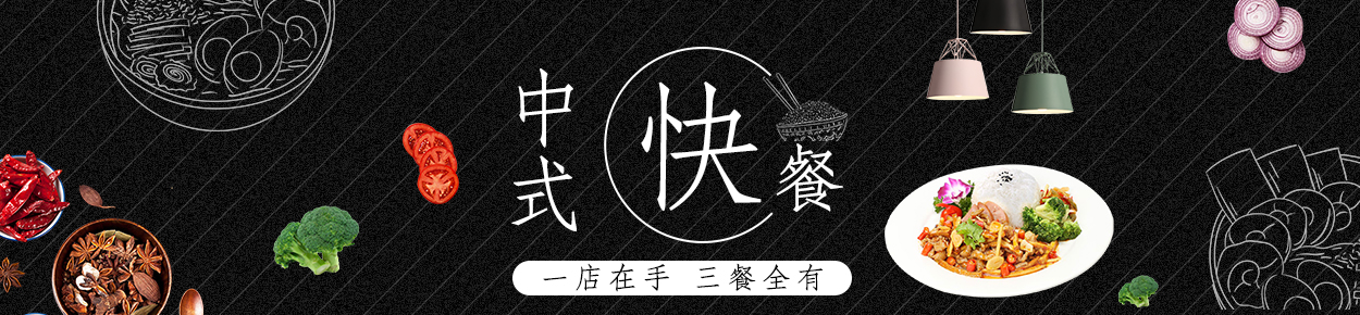 中式快餐