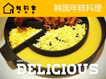 韩国年糕火锅加盟