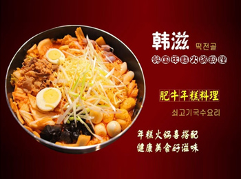 韩滋年糕火锅料理加盟