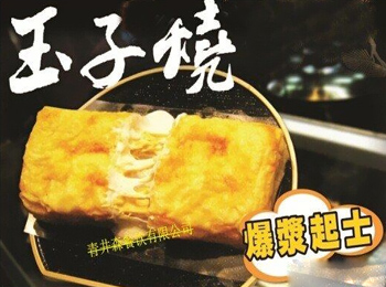 玉子烧料理系加盟