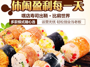 嘿店寿司加盟