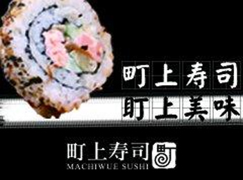 町上寿司