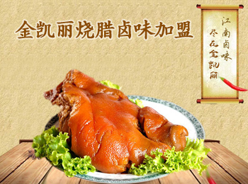 金凯丽烧腊卤味加盟