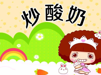玫瑰公主炒酸奶加盟
