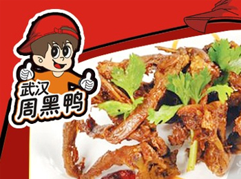 武汉周黑鸭加盟