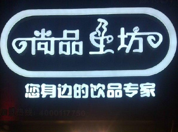 尚品工坊加盟