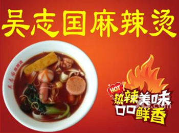 吴志国麻辣烫加盟