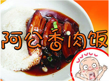 阿公香肉饭加盟