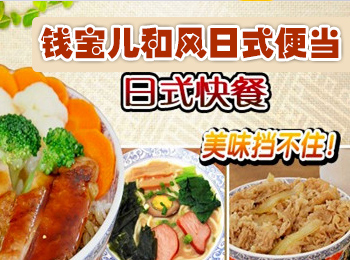 钱宝儿和风便当加盟