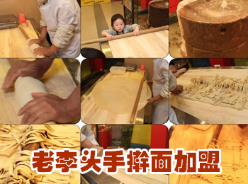 老李头手擀面加盟