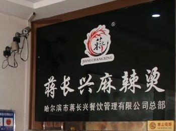 蒋长兴麻辣烫