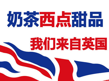 奶茶店加盟