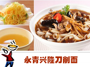 永青兴隆刀削面加盟