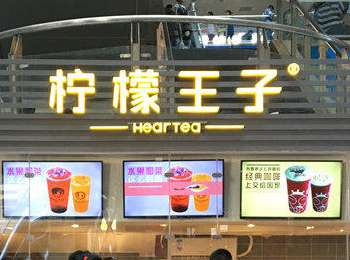 柠檬王子