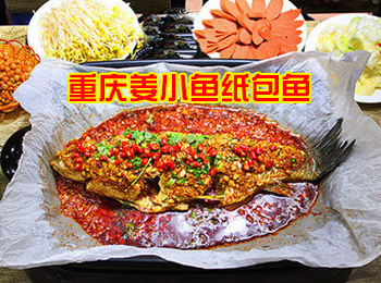 重庆姜小鱼纸包鱼(实体店)免费加盟