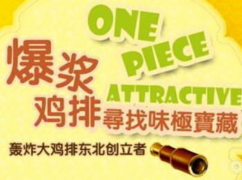 轰炸大鸡排加盟