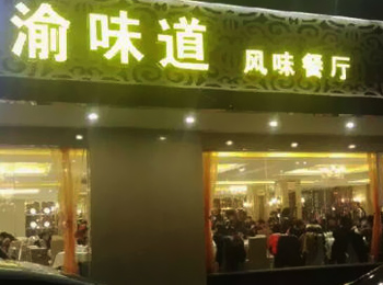 邻理记渝味道加盟