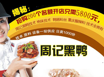 周记黑鸭加盟