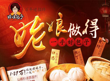 姥娘包子诚邀加盟