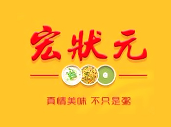 宏状元 我最喜爱的邻家餐厅