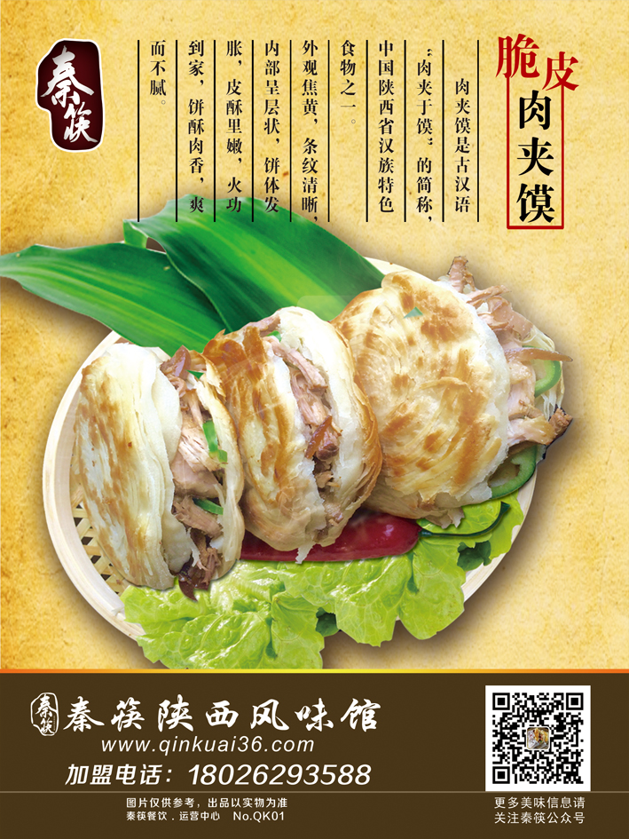 秦筷脆皮肉夹馍加盟