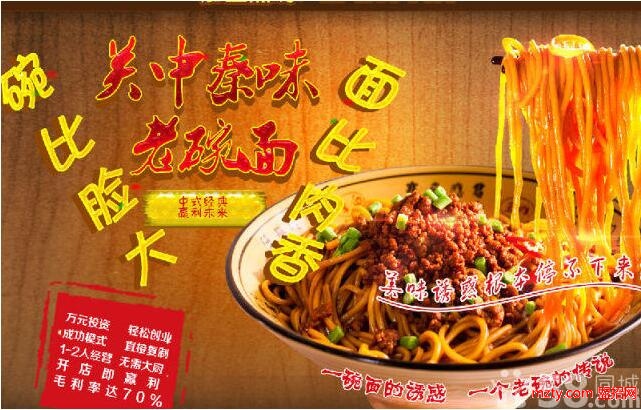 关中秦味老碗面加盟 【面食加盟】