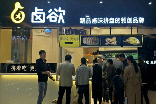 卤欲卤味小吃