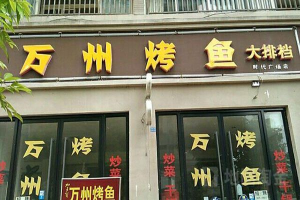 万州烤鱼加盟