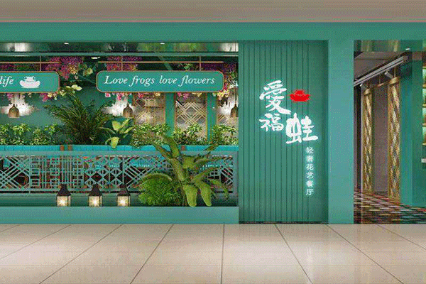 爱福蛙花艺餐厅加盟