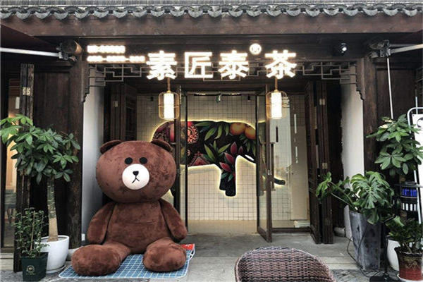 素匠泰茶加盟费25万