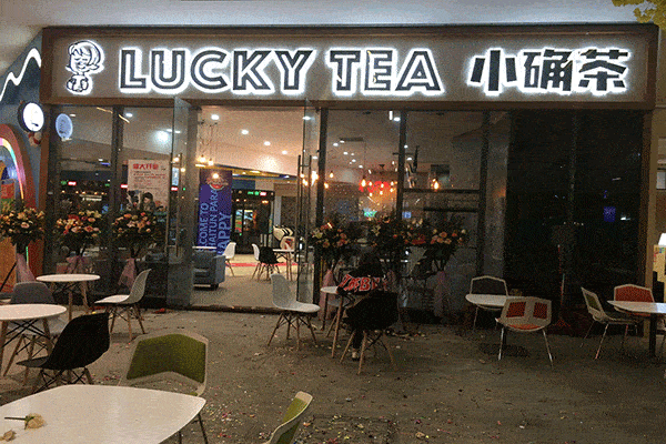 想要了解小确茶加盟品牌就点进来吧