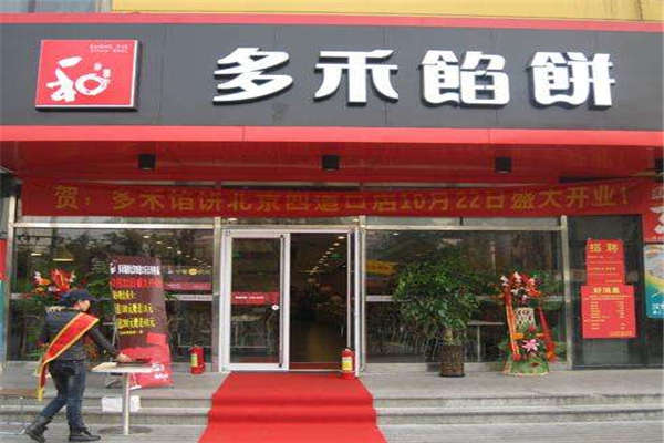 开一家多禾馅饼多少钱