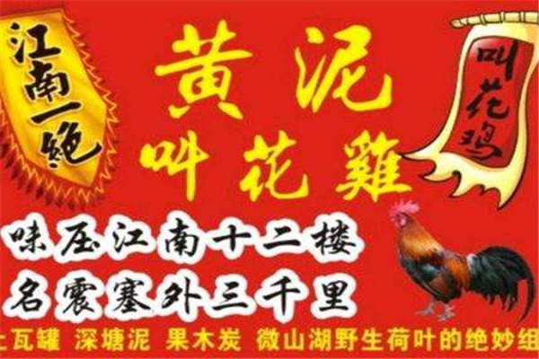 黄泥叫花鸡投资多少