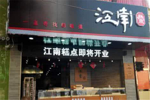 江南糕点利润怎么样