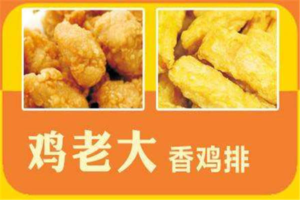 鸡老大香鸡排加盟